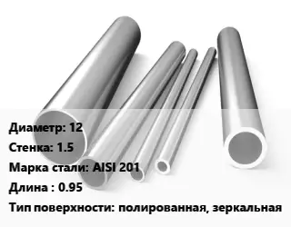Труба нержавеющая 12х1.5 мм Сталь AISI 201 L=0.95 полированная, зеркальная